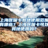 上海医保卡异地使用范围有哪些？上海医保卡可以异地使用吗？