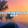 2022年技能提升补贴申领指南