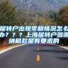 居转户出现零税情况怎么办？？？上海居转户多缴纳税款是有要求的