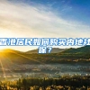 香港居民如何购买内地社保？