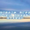 深户首选工种、有它还走什么积分、为何深圳有7成人不是深户