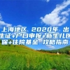 上海地区 2020年 出生证+户口申报+新生儿医保+住院基金 攻略指南