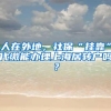 人在外地，社保“挂靠”代缴能办理上海居转户吗？