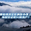 哪些情况会影响你办理上海居住证积分和落户？