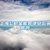 上海公积金能异地贷款买房吗
