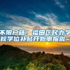 不限户籍！福田区民办学校学位补贴开始申报啦~