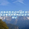 核酸码系统已升级扩容，无法申领可用身份证线下登记