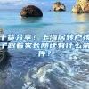 干货分享！上海居转户孩子跟着家长随迁有什么条件？