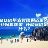 2021年农村籍退伍军人补贴新政策 补助标准是什么？