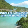 2021上海人才引进落户条件一网通办预约流程