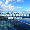 非深户有福了！深圳8000张免费春节车票来啦！回家不用钱