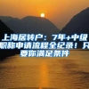 上海居转户：7年+中级职称申请流程全纪录！只要你满足条件