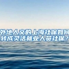 外地人交的上海社保如何转成灵活就业人员社保？
