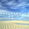 深圳落户条件有变，越变越难了吗？