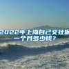 2022年上海自己交社保一个月多少钱？