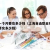 社保一个月要交多少钱（上海自由职业社保一个月要交多少钱）