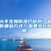 大专生如何落户杭州？都有哪些方式？需要多长时间？