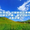 在深圳，社保断缴后果竟然那么严重！最全补救方法看这里~