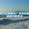 居住证微信办！不办这些福利与你无关