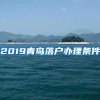 2019青岛落户办理条件