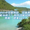 2018社保新政，社保不能补缴了？揭开社保补缴真相，速来get！