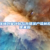深圳创业补贴与办理深户福利政策来啦