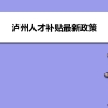 泸州人才补贴最新政策及人才补贴发放时间