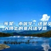 一等奖，市优毕！这是交大博士的非凡法学路