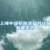 上海中级职称落户对社保有要求吗