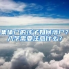 集体户的孩子如何落户？入学需要注意什么？
