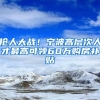 抢人大战！宁波高层次人才最高可领60万购房补贴