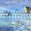 以前工作没有买过社保，但是领取了社保卡，现在去外地工作需要重新办社保卡吗？