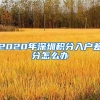 2020年深圳积分入户差分怎么办