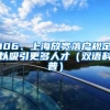 106、上海放宽落户规定以吸引更多人才（双语科普）