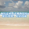 身份证被做这事有风险！警方提醒：赶紧自查