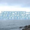 上海居转户相关问题一：高级职称可以通过上海居转户政策直接落户上海？