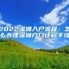 2022深圳入户流程：怎么办理深圳户口迁移手续？