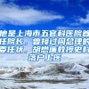 他是上海市五官科医院首任院长，曾接过周总理的委任状，胡懋廉教授史料落户上医
