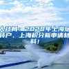 人社局：2020年上海居转户、上海积分新申请材料！