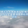 清华北大本科落户上海，人才至上国家强盛的必然选择