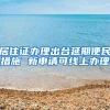 居住证办理出台延期便民措施 新申请可线上办理