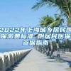 2022年上海城乡居民医保缴费标准 附居民医保参保指南