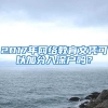 2017年网络教育文凭可以加分入深户吗？
