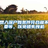 想入深户如条件符合就不要等，以免错失良机