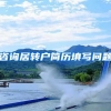 咨询居转户简历填写问题