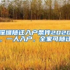 深圳随迁入户条件2020，一人入户，全家可随迁