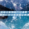 深圳社保如何打印清单？如何打印社保参保证明清单？