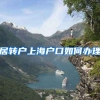 居转户上海户口如何办理