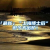「最新」“上海博士后”标识今天出炉！