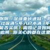 刚刚，深圳重磅通知！缴社保满5年入户未满3年能否买房？离婚记录如何追溯...你关心的都在这里